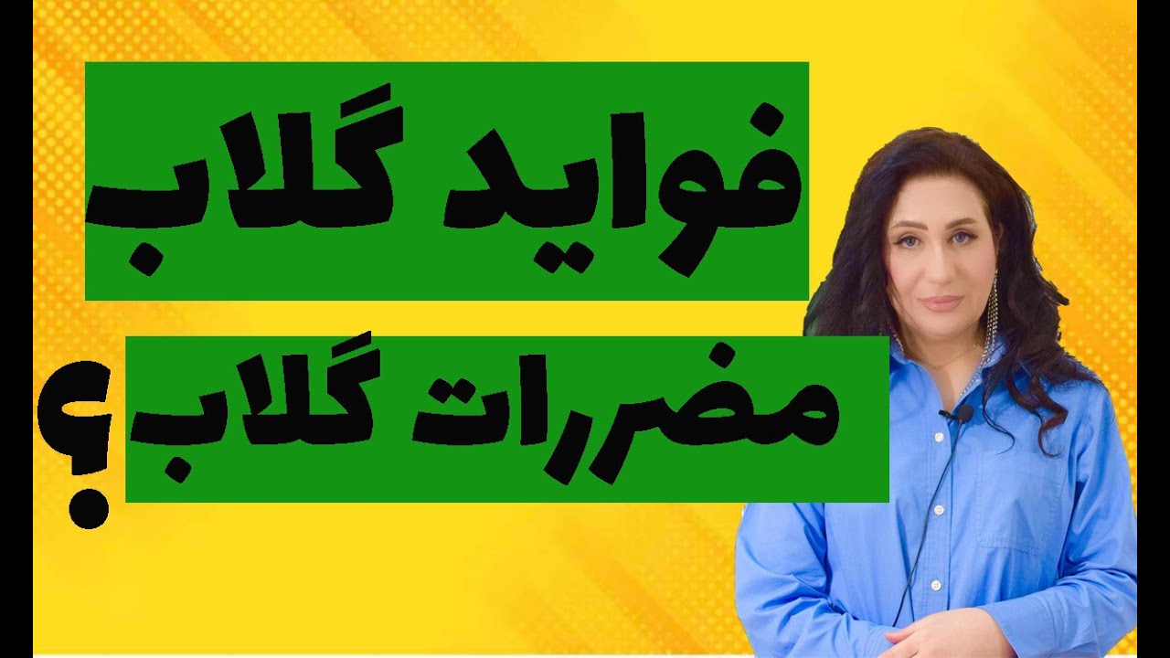 فواید گلاب : یا مضررات گلاب خوراکی برای پوست ما؟