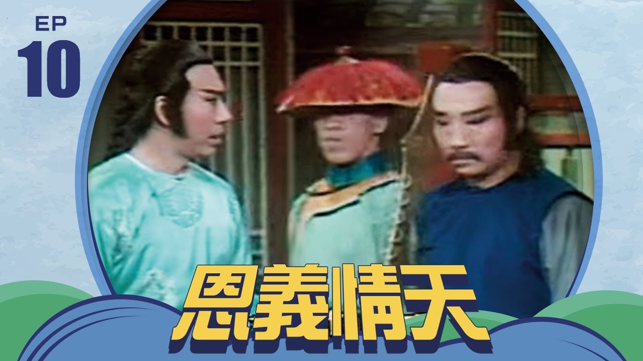 恩義情天 第 10 集 井洪製作