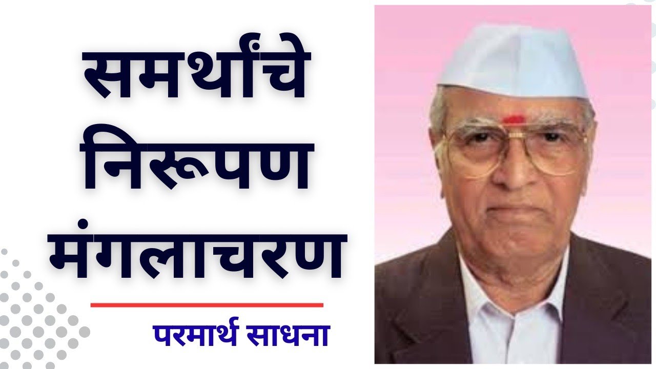 श्रीमत् दासबोध दशक 1 समास 1 मंगलाचरण निरूपण Dashak 1 samas 1 mamglacharan nirupan 