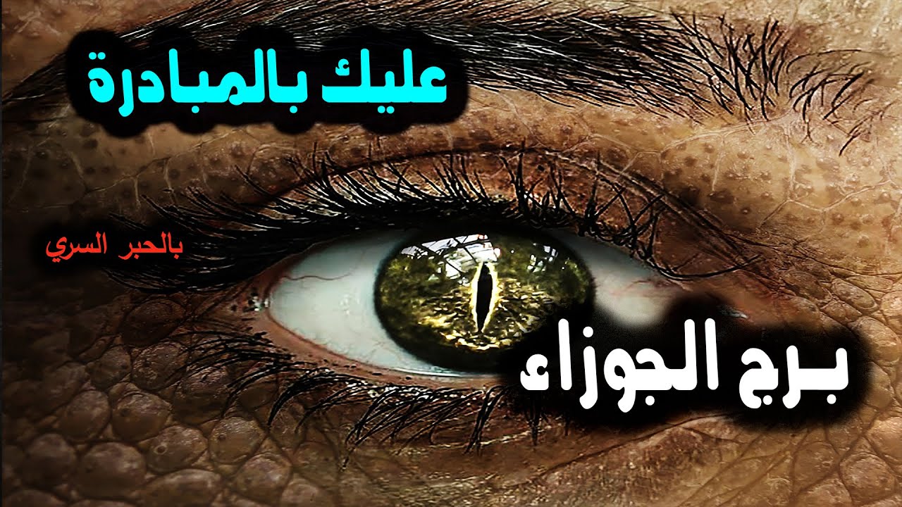 برج الجوزاء عليك بالمبادرة هو بالأنتظار / من 6 إلي 11 إبريل ( نيسان ) 2024