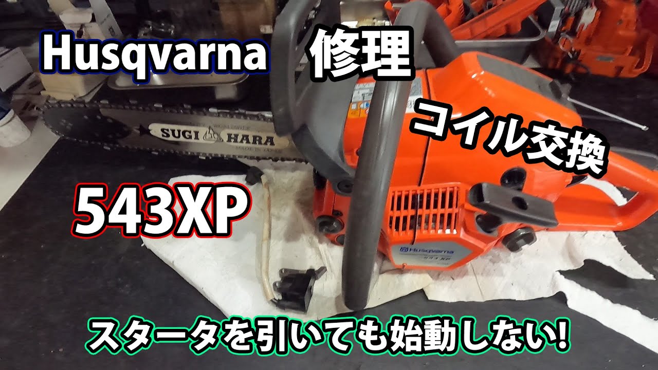 【ハスクバーナ】スタータを引いてもエンジンが始動しない543XPのイグニッションコイルを交換！