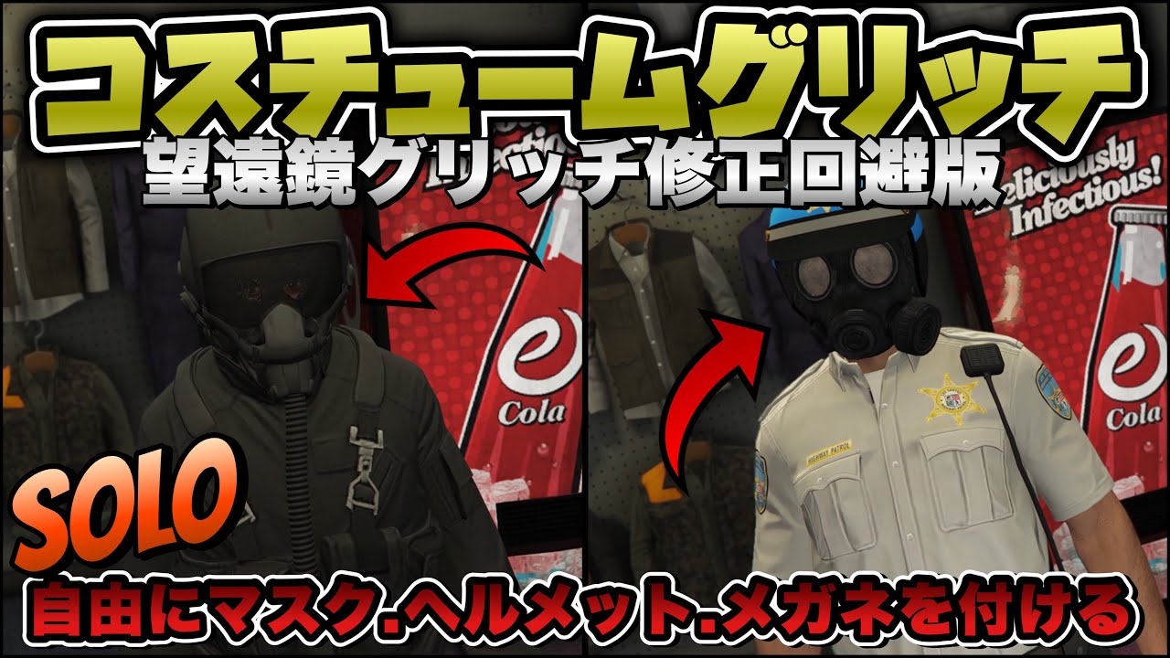 修正回避版【GTA5】SOLOマスク・帽子・ヘルメット・メガネを自由に付けれるコスグリッチ/EASY OUTFITS GLITCH GTAオンライン