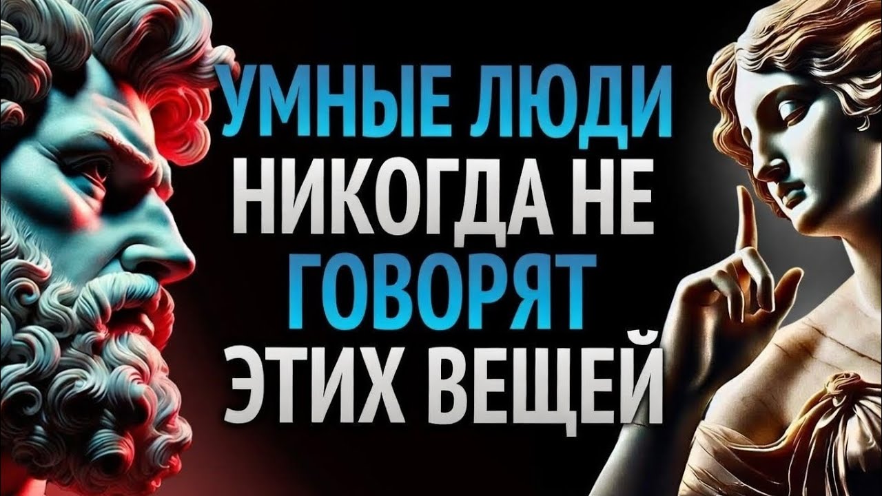 10 ВЕЩЕЙ, КОТОРЫЕ УМНЫЙ ЧЕЛОВЕК НИКОГДА НЕ СКАЖЕТ – Мудрость для жизни | СТОИЦИЗМ