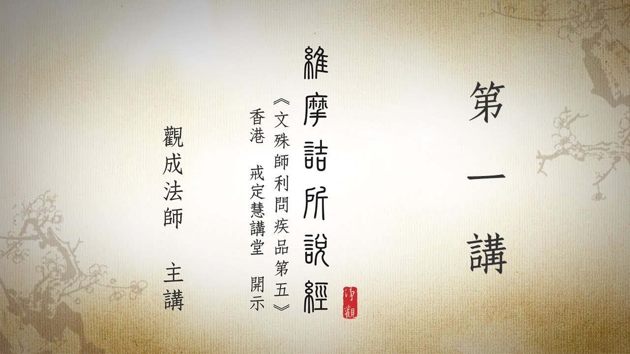 [Cantonese] 維摩詰所說經：問疾品第五 [香港 戒定慧講堂] 第一講 - 觀成法師 (粵語講述)