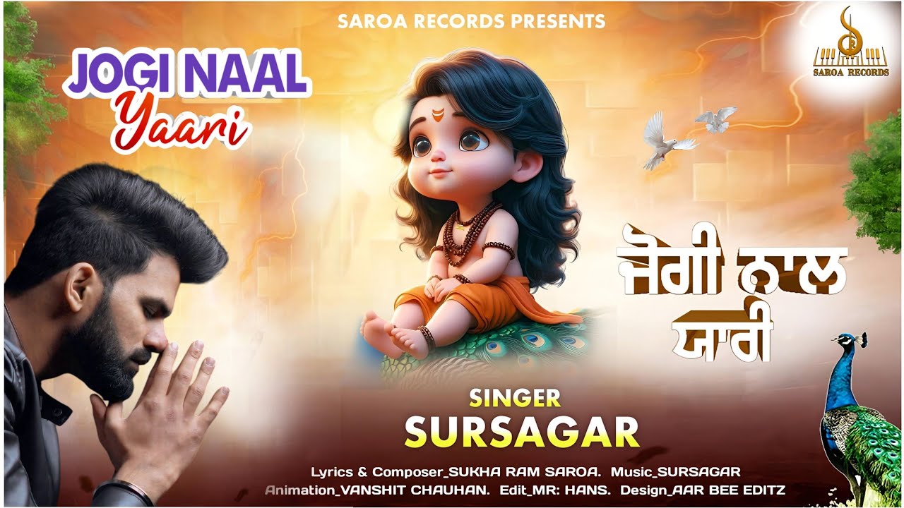 JOGI NAAL YAARI (ਜੋਗੀ ਨਾਲ ਯਾਰੀ) SURSAGAR || LYRICS & COMPOSER SUKHA RAM SAROA || SAROA RECORD'S