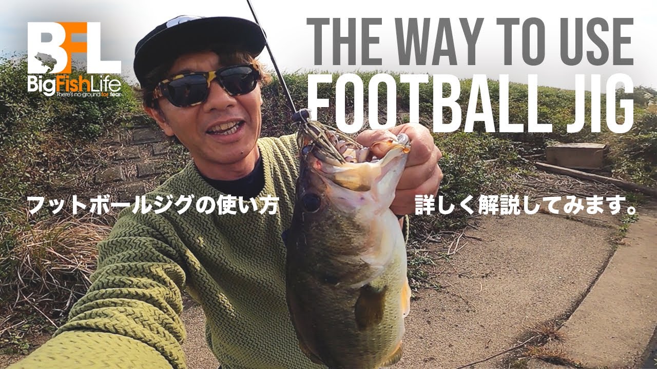 フットボールジグについてお話します。