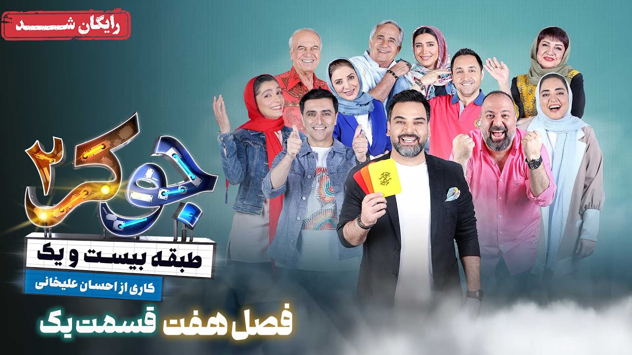 سریال جوکر 2 - فصل 7 - قسمت 1 | Joker 2 - Season 7 - Episode 1