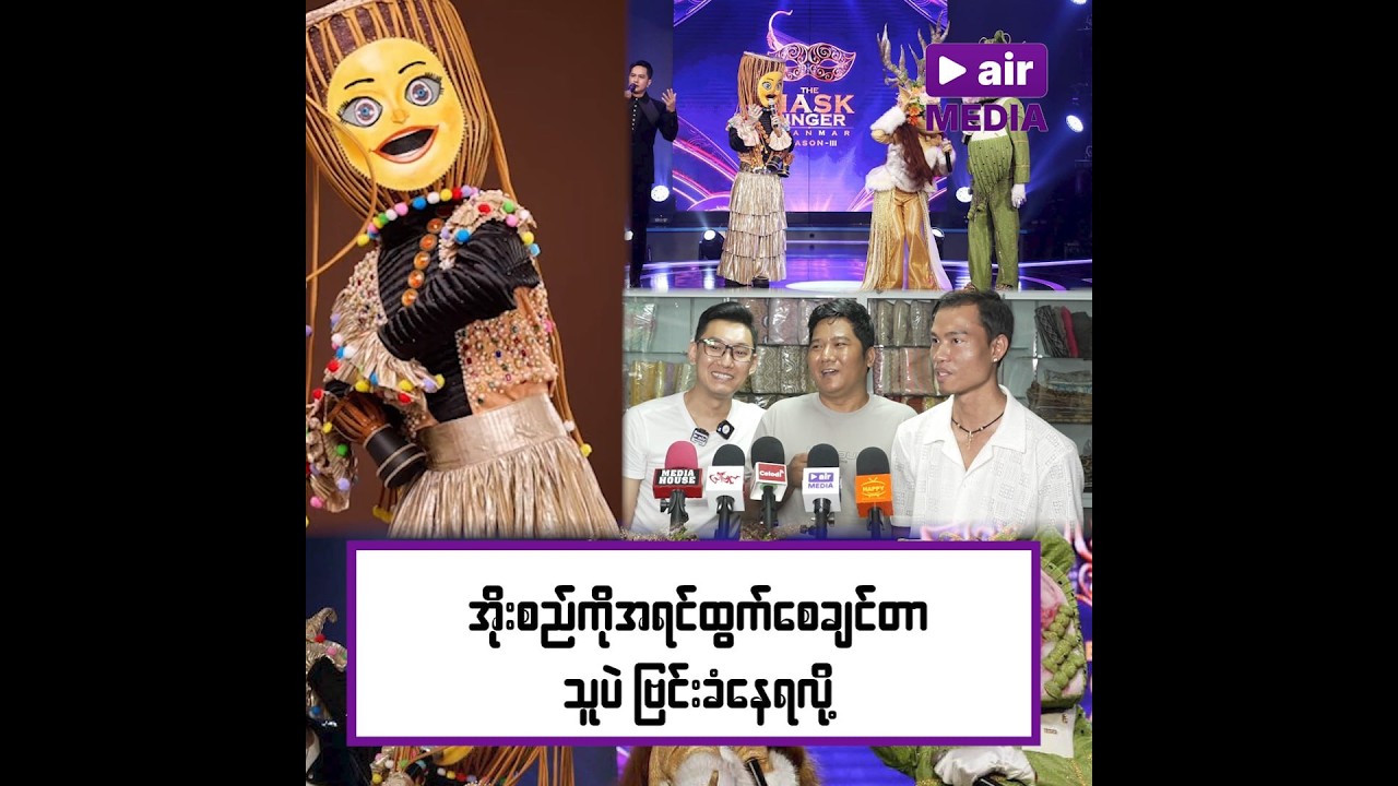 The Mask Singer (Season-3) ရွှေသမင်း ဝတ်စုံကို ဖန်တီးသူ ဒီဇိုင်နာ စိုင်းမင်းထွဋ် တို့ရဲ့ အမှတ်တရ