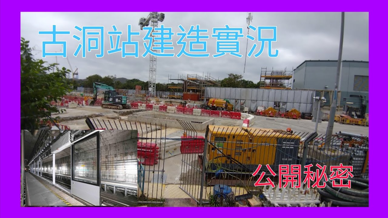港鐵未來車站介紹 31/5/2025版本 港鐵未來古洞新車站建造實況 一探究竟！ 秘密大公開！