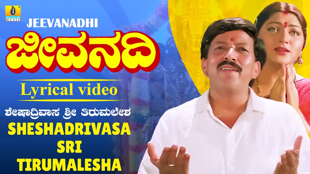 ಶೇಶಾದ್ರಿವಾಸ ಶ್ರೀ ತಿರುಮಲೇಶ -Lyrical Video |Jeevanadhi-Kannada Movie |Rajesh Krishnan, Manjula Gururaj