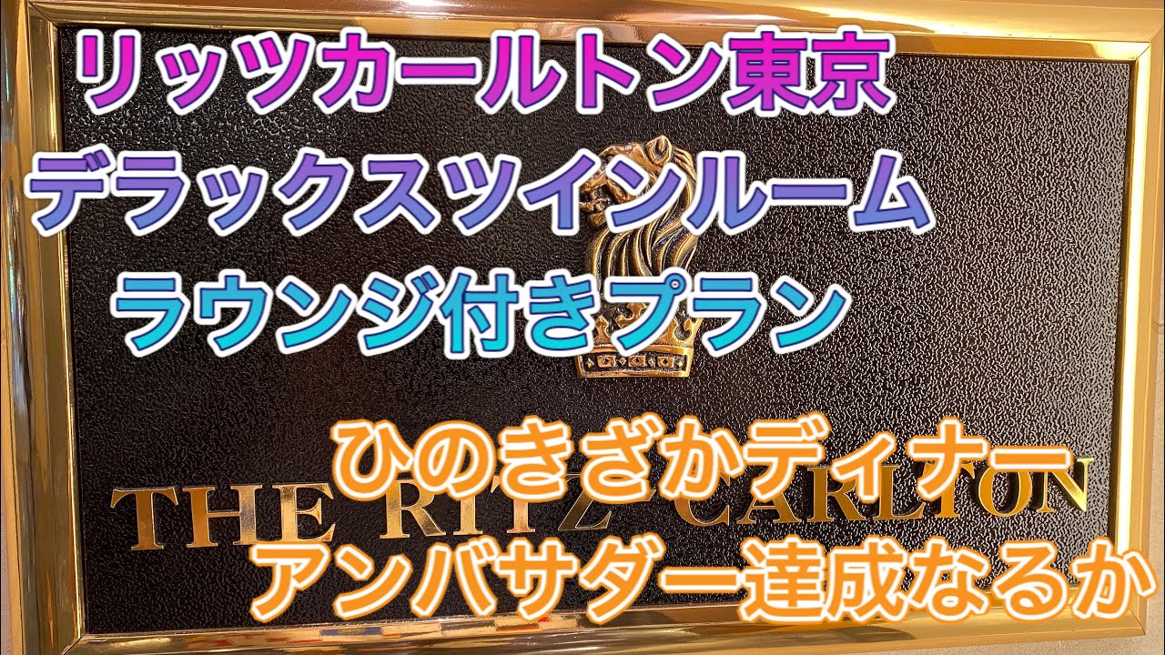 【東京】リッツカールトン東京宿泊　デラックスツインルーム　ひのきざかディナー