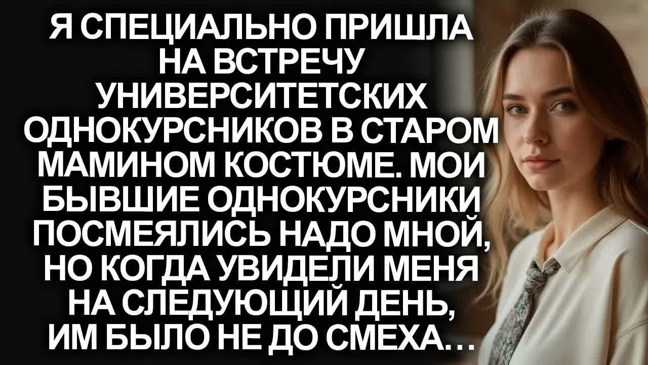 На встречу университетских однокурсников я специально пришла в старом костюме. Но когда они узнали…
