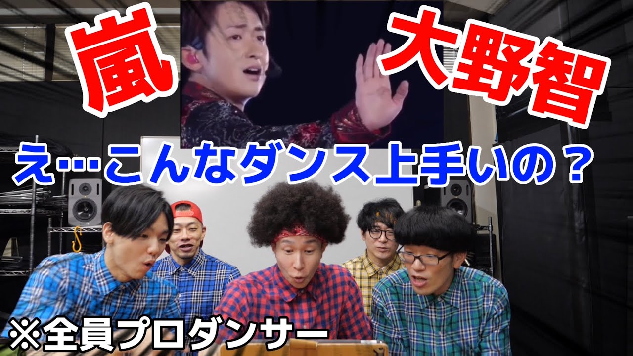 プロダンサーが嵐 大野智のダンスを見ての反応