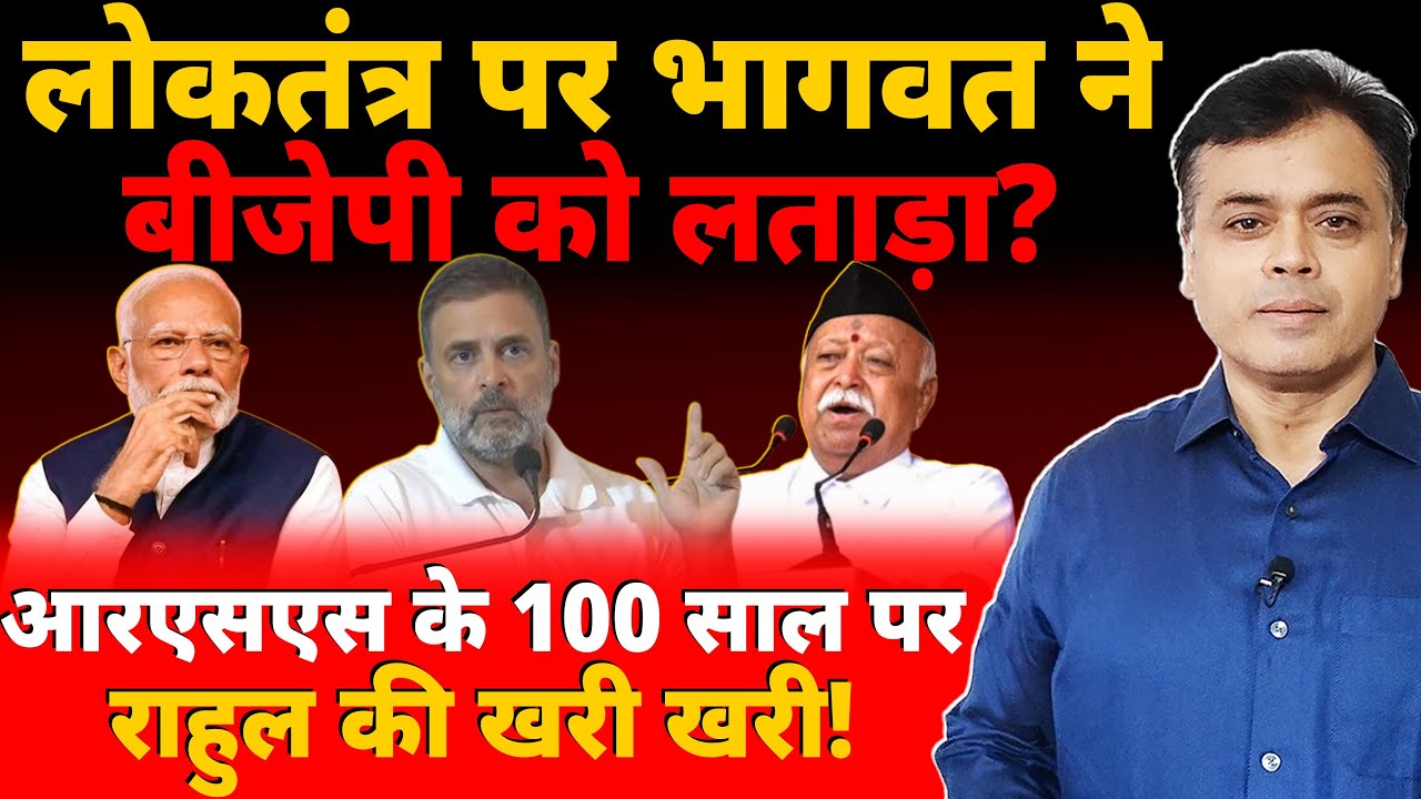 लोकतंत्र पर भागवत ने बीजेपी को लताड़ा? आरएसएस के 100 साल पर राहुल की खरी खरी!