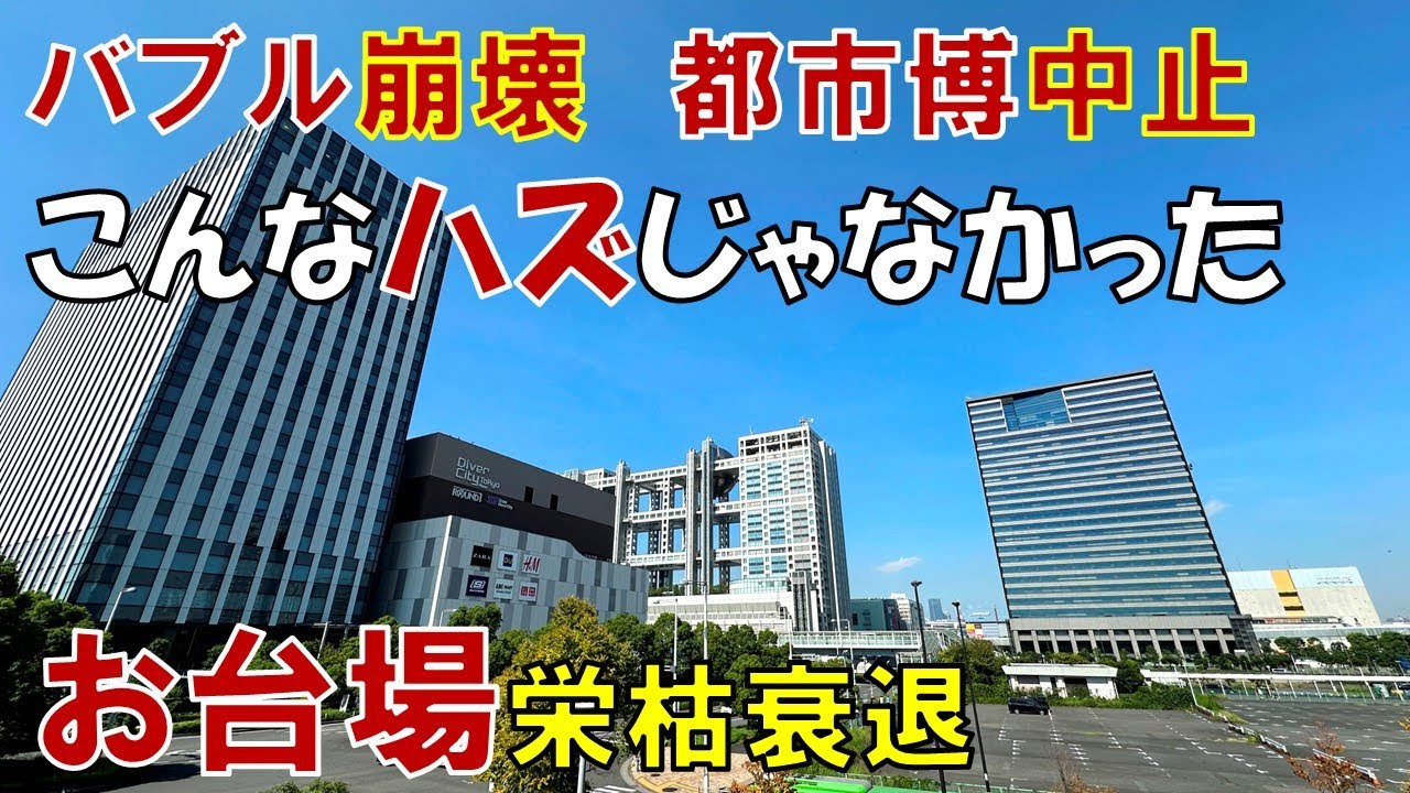 【東京都の誤算】バブルで生れた未来都市 お台場はなぜ衰退したのか