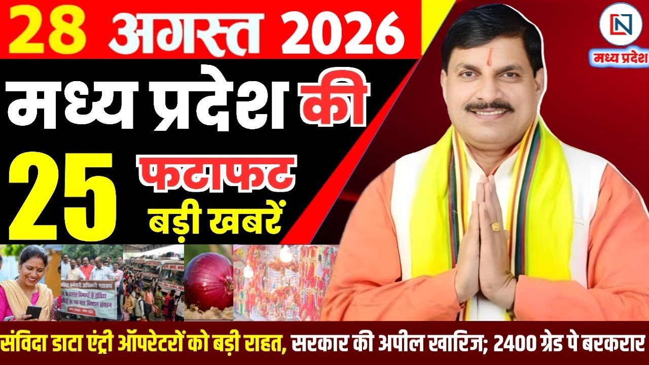 28 August 2026 Madhya Pradesh News Bhopal Samachar, Clean News MP  मध्यप्रदेश समाचार भोपाल समाचार