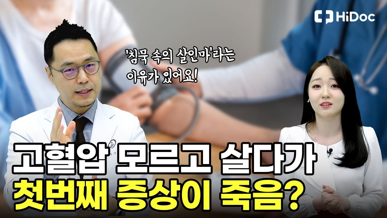 고혈압 눈에 띄는 증상이 없어 더 위험할 수 있다 | 가천대 길병원 심장내과 문정근 교수
