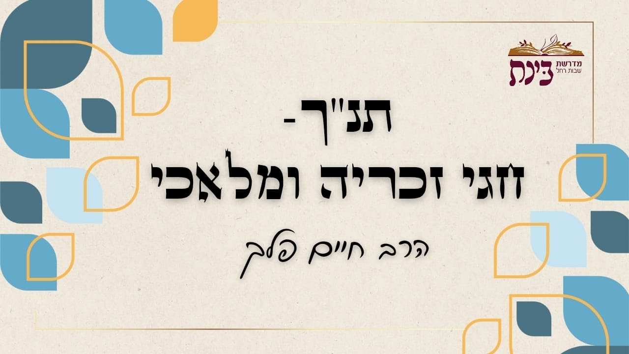 זכריה | זכריה ה' חלק 2 | הרב חיים פלק
