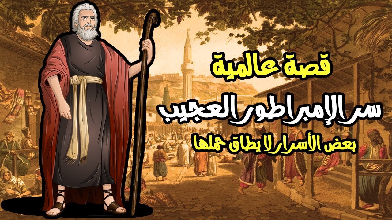 سر الإمبراطور، روائع القصص العالمية