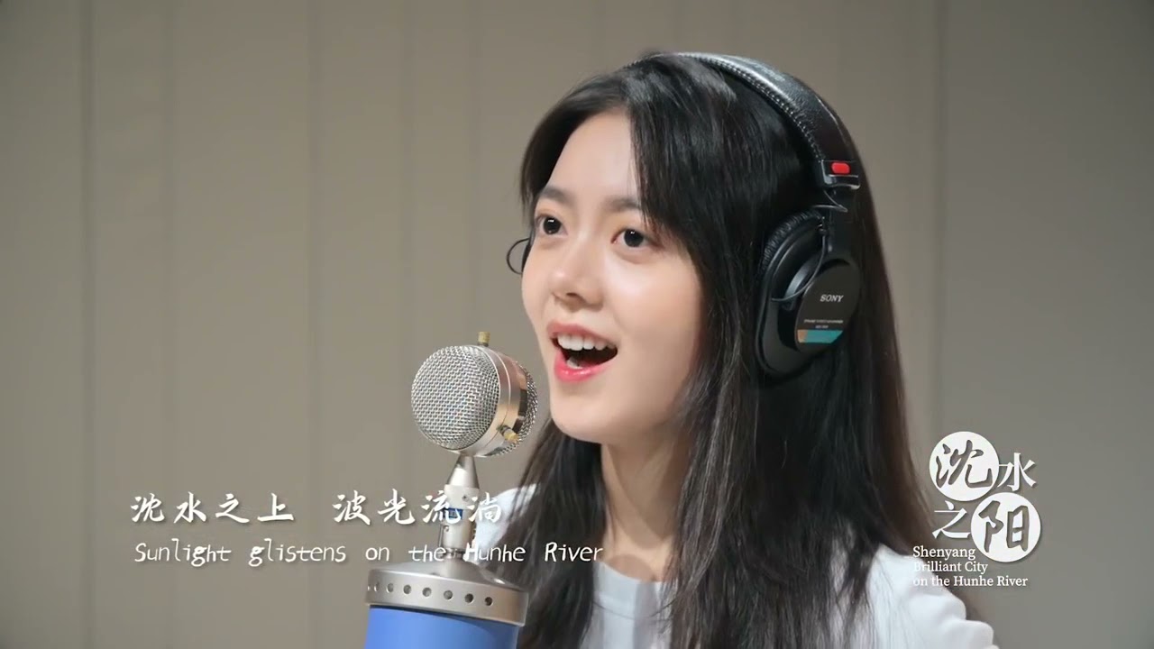 《沈水之阳》城市宣传歌曲 The newly created city promotional song for Shenyang, 