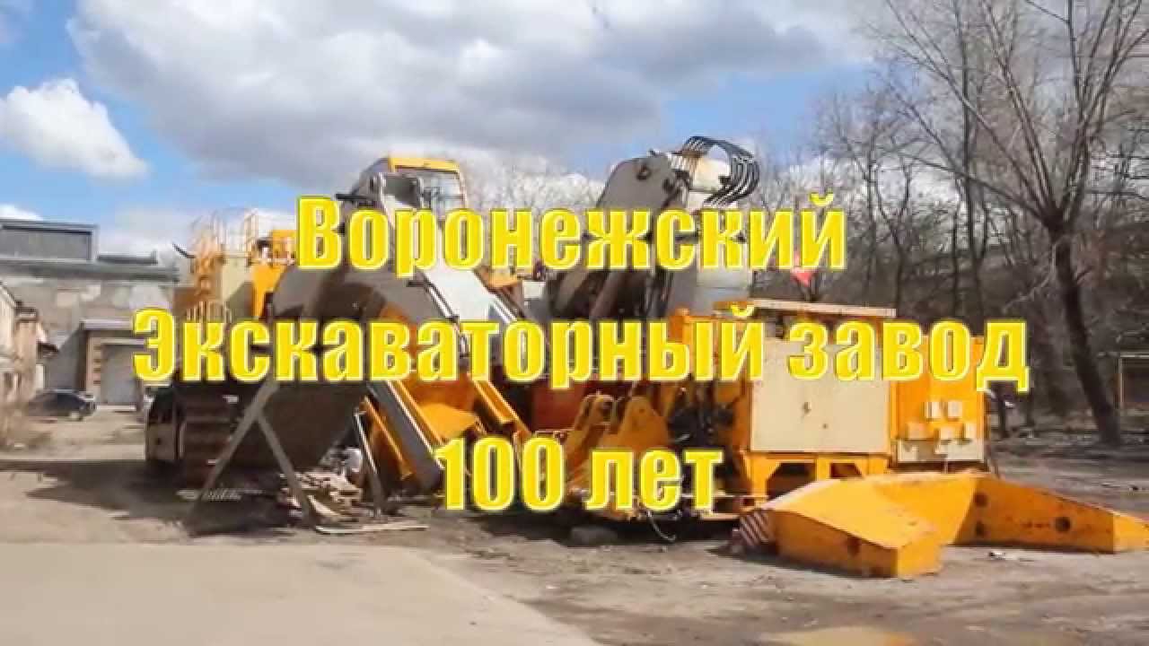 Воронежский экскаваторный завод. 100 лет.