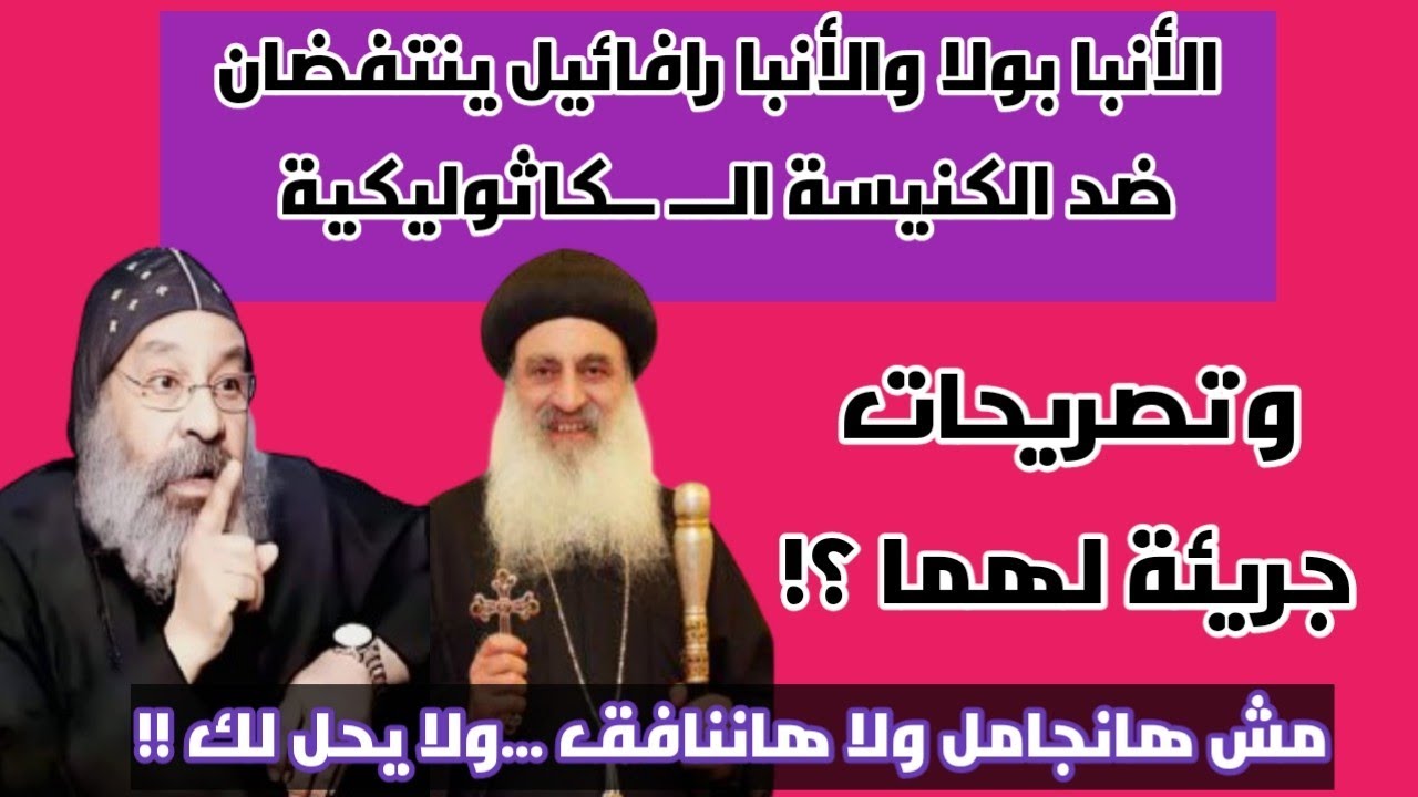 اجرأ تصريحات من الأنبا رافائيل والأنبا بولا ضد الكنيسة الكاثوليكية بعد الوثيقه الأخيرة |حقائق صادمة