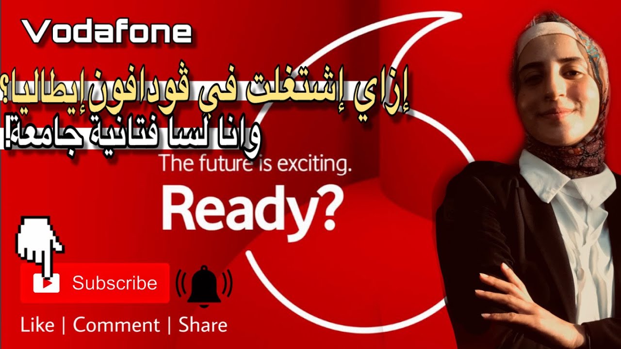 إزاي إشتغلت في ڤودافوان إيطاليا وانا عندي١٩سنة؟ أشتغل ازاي وانا لسا بدرس؟ أنجح في إنترڤيو شغل ازاي؟