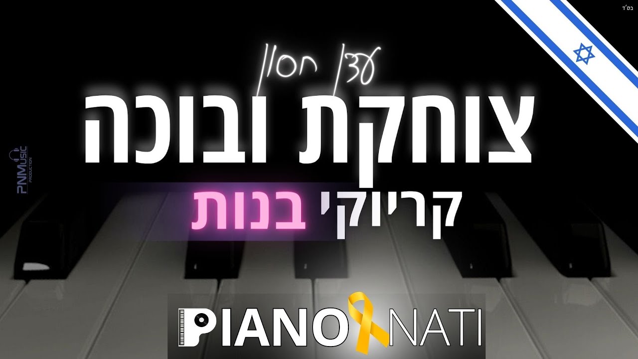 צוחקת ובוכה - עדן חסון (גרסת קריוקי - בנות) PIANO l NATI