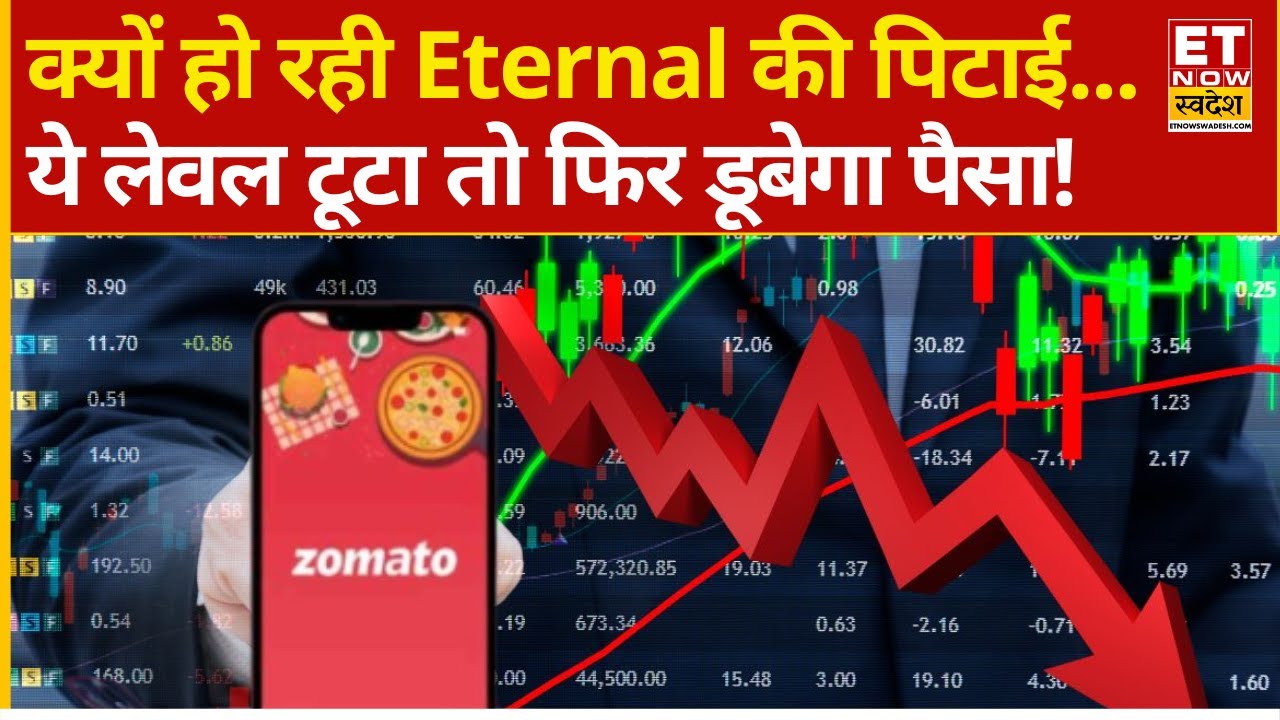 Eternal Share में आज भारी गिरावट क्यों? | Why Eternal Stock is falling down | Zomato Buy or Sell