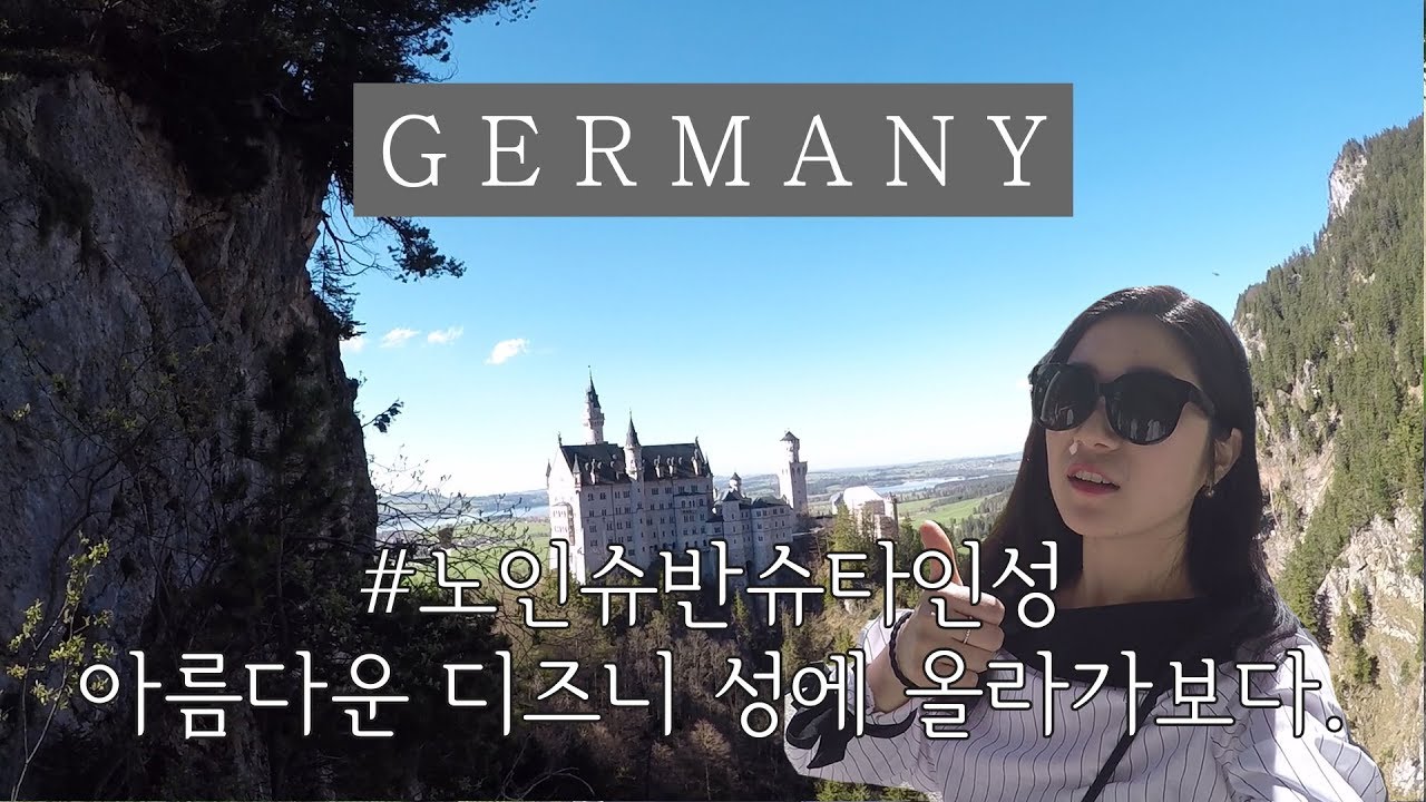 독일 여행 : 독일 퓌센 노인슈반슈타인 성 올라가보다! ft.인생풍경 [유럽여행 브이로그 Vlog]