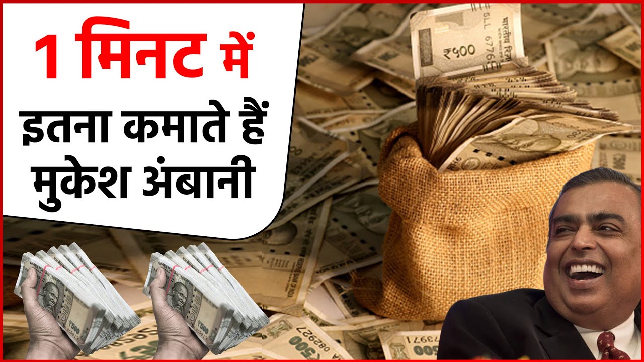 Mukesh Ambani One Minute Income : 1 मिनट में इतना पैसा कमाते है Mukesh Ambani | Mukesh Ambani Income