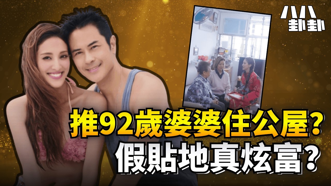 陳凱琳住2500萬豪宅，92歲婆婆竟屈居公屋？被轟推長輩吸金，極致炫富惹眾怒！｜八八卦卦