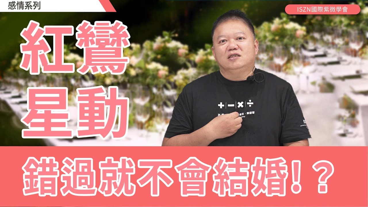 紅鸞星動-錯過了就不會結婚!?►國際紫微學會&大耕老師◄請開字幕