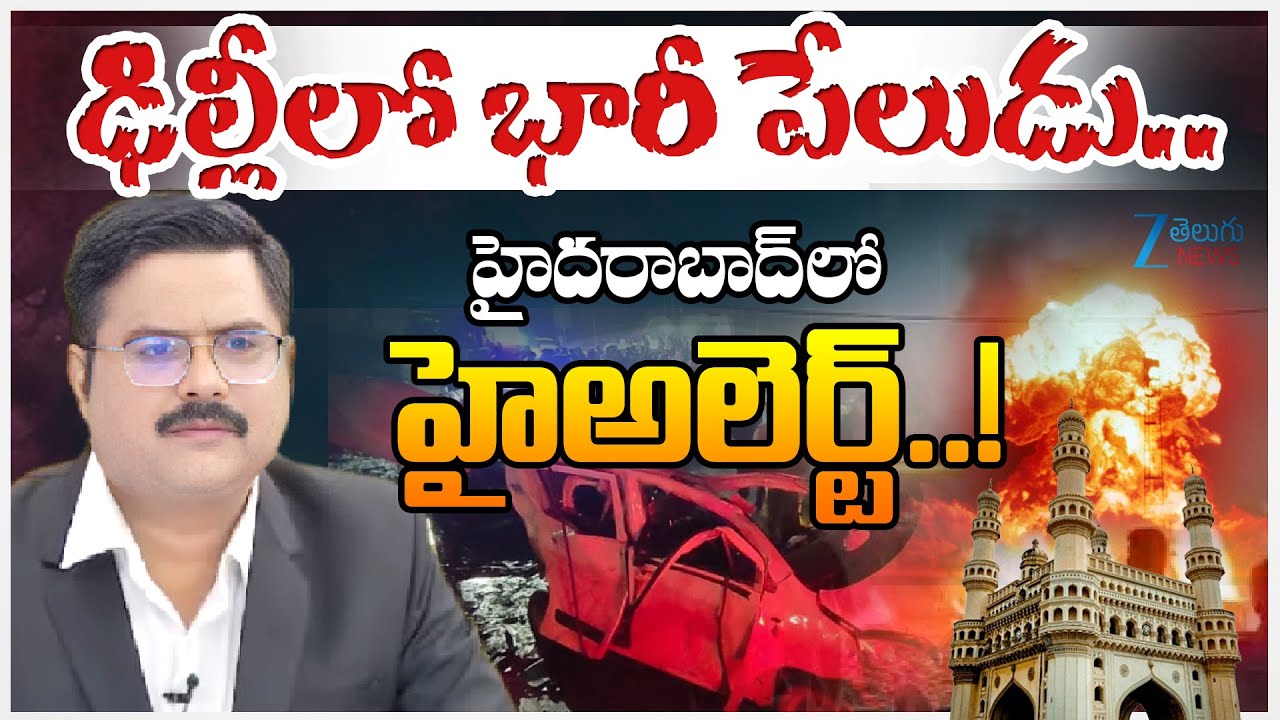 ZEE News Editor Bharath On  Delhi Blast Live Updates | Hyderabad High Alert | Zee Telugu News