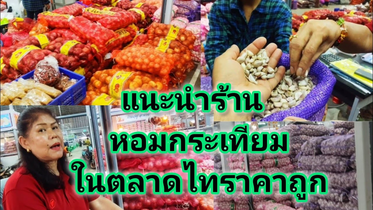 แนะนำร้านหอมกระเทียมในตลาดไทราคาถูก!