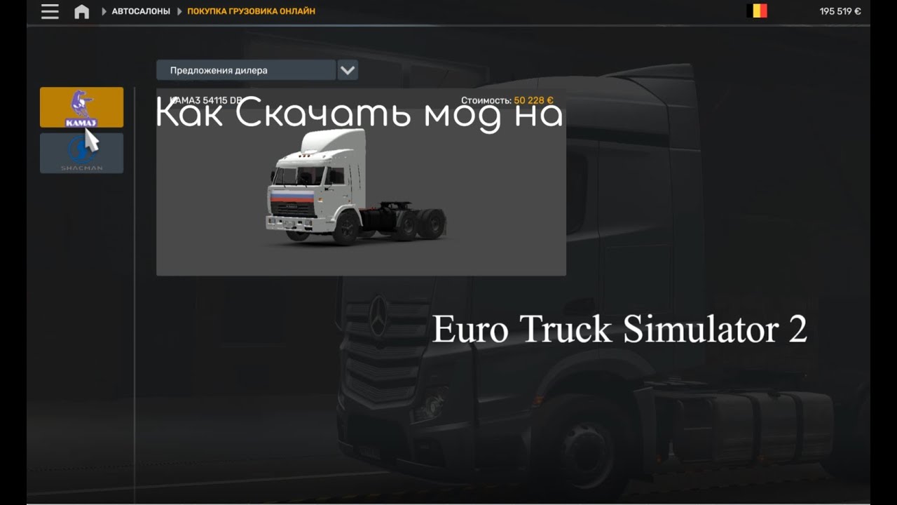 Как Скачать Мод на Euro Truck Simulator 2 ? Без воды за 5 Минут