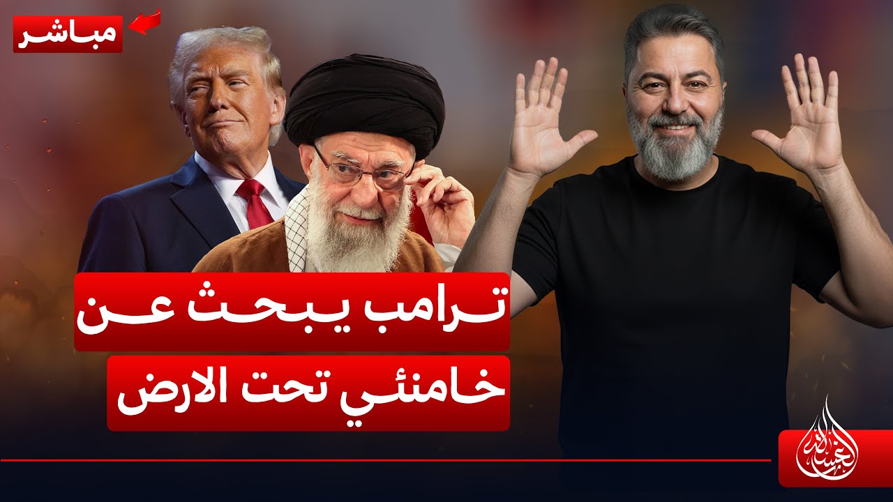 مباشر | ترامب يبحث عن خامنئي تحت الارض | #الغسالة مع #قحطان_عدنان