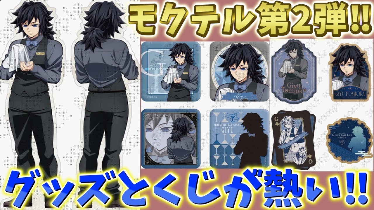 【鬼滅の刃速報】描き下ろしイラスト第2弾が登場！かっこよすぎる冨岡義勇！【MOCKTAIL BAR GINZA モクテルバー銀座】【劇場版 無限城編 第一章 猗窩座再来】