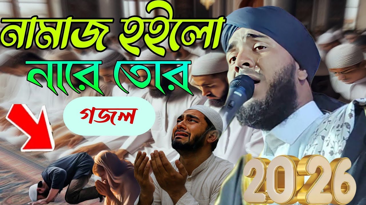 নামাজ হইলো নারে তোর।নিউ গজল।২০২৬।মাওলানা গোলাম মোস্তফা রেজভী।#আমিনুদ্দিন#আমিনুদ্দিন_সাহেব