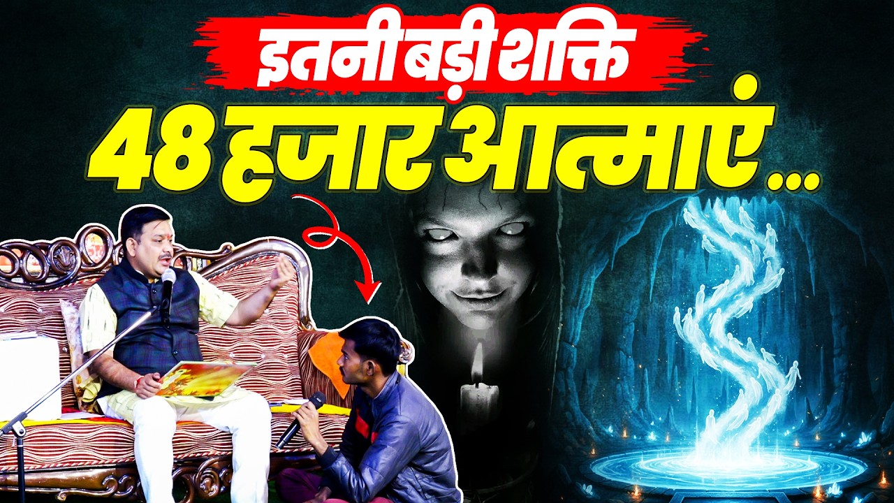 इतनी बड़ी शक्ति 48 हजार आत्माएं🥷