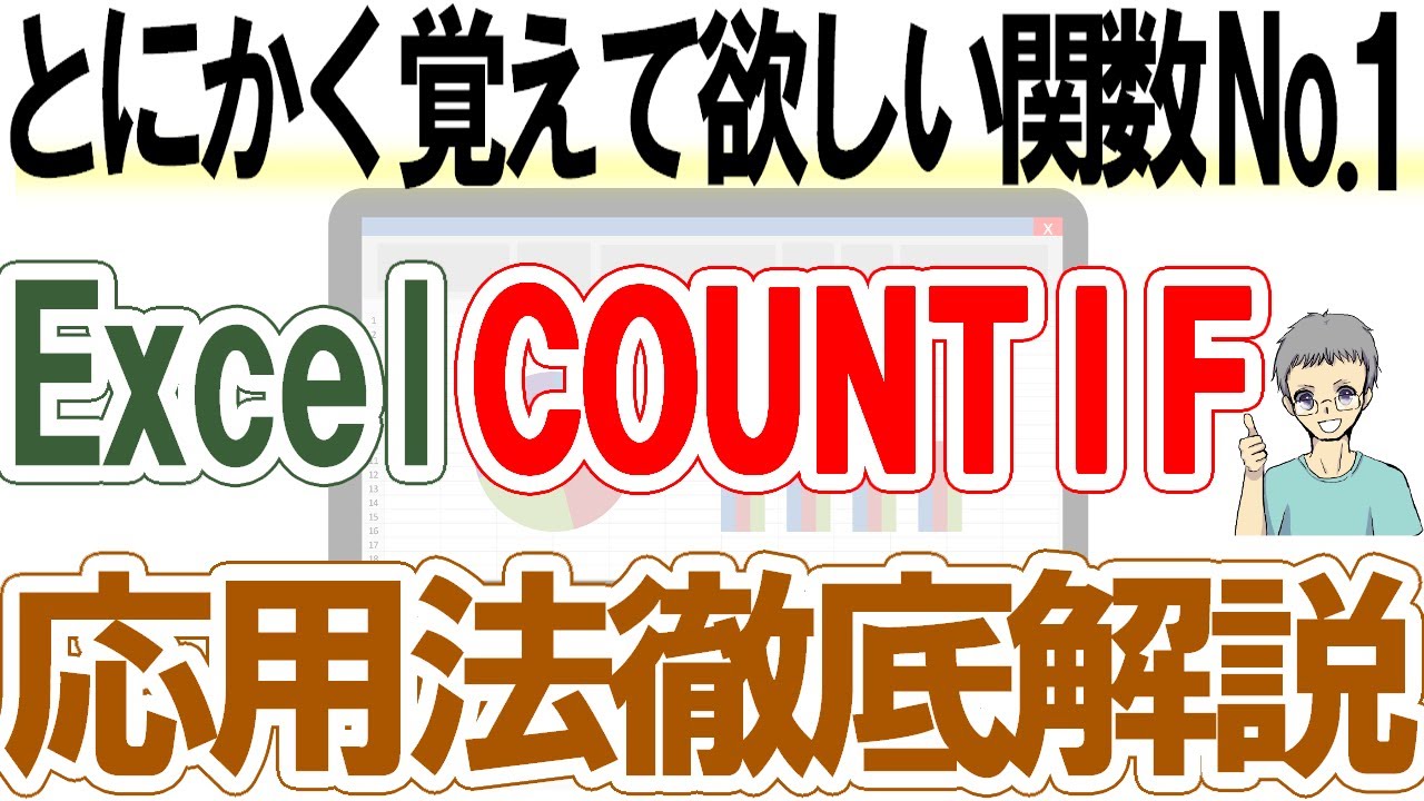 【Excel】実はこんなに使えるCOUNTIF関数｜基礎から応用まで解説