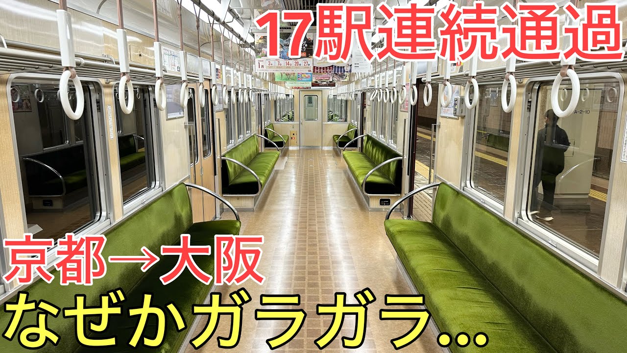 【なぜ?】京都から大阪まで通過し続ける最速の列車が「期間限定」でなぜかガラガラになってしまいました