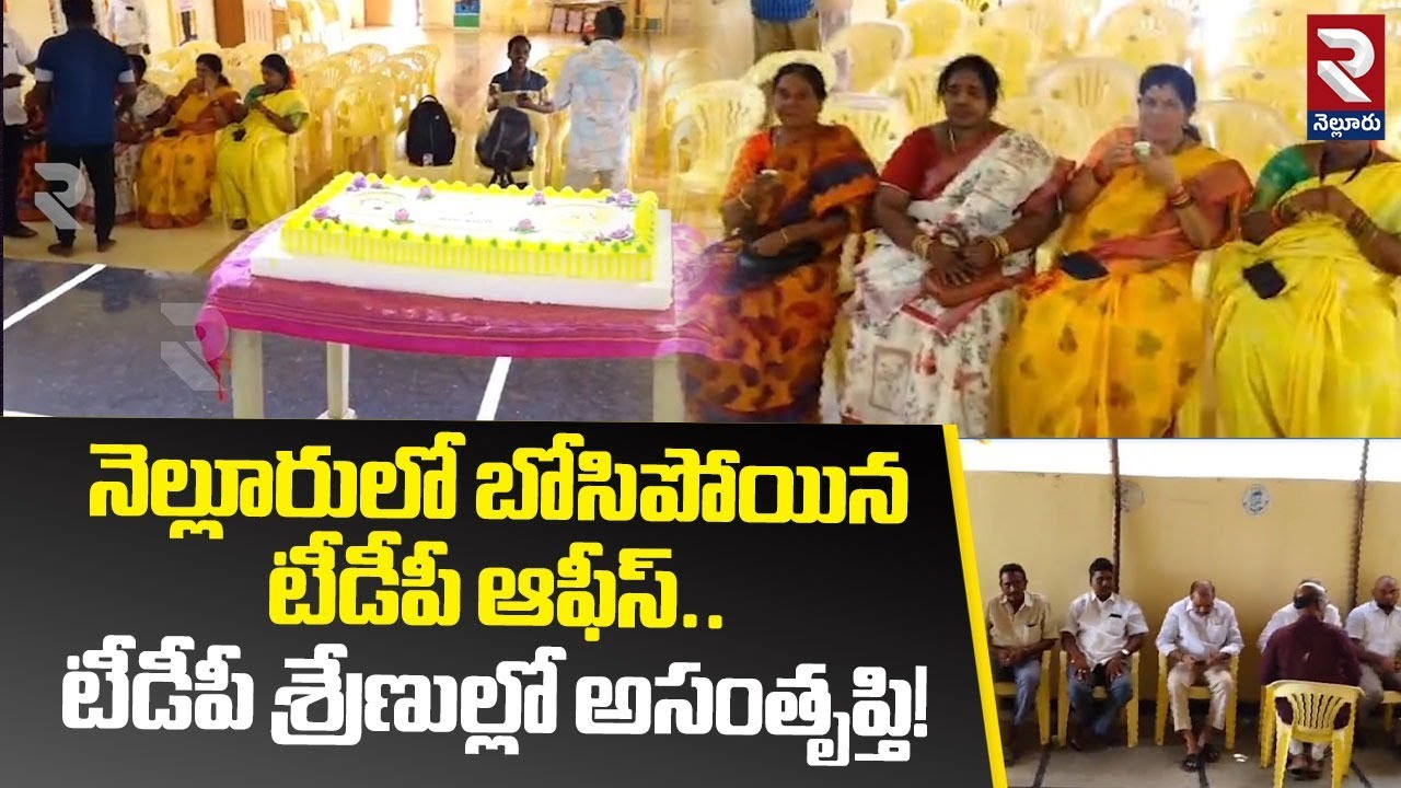 నెల్లూరులో బోసిపోయిన టీడీపీ ఆఫీస్! | TDP Office Controversy At Nellore | RTV Nellore