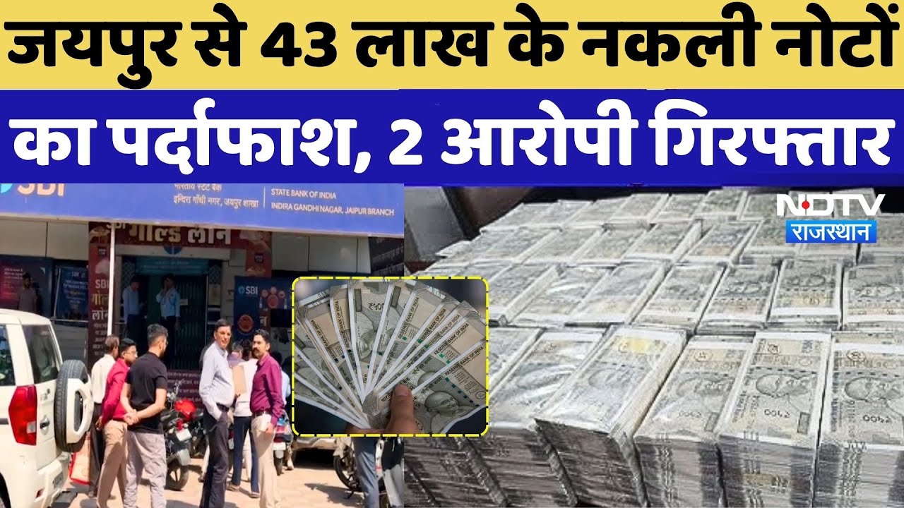 Rajasthan News: 43 लाख के नकली नोटों का पर्दाफाश, 2 आरोपी Arrest | Fake Note New Update | Police