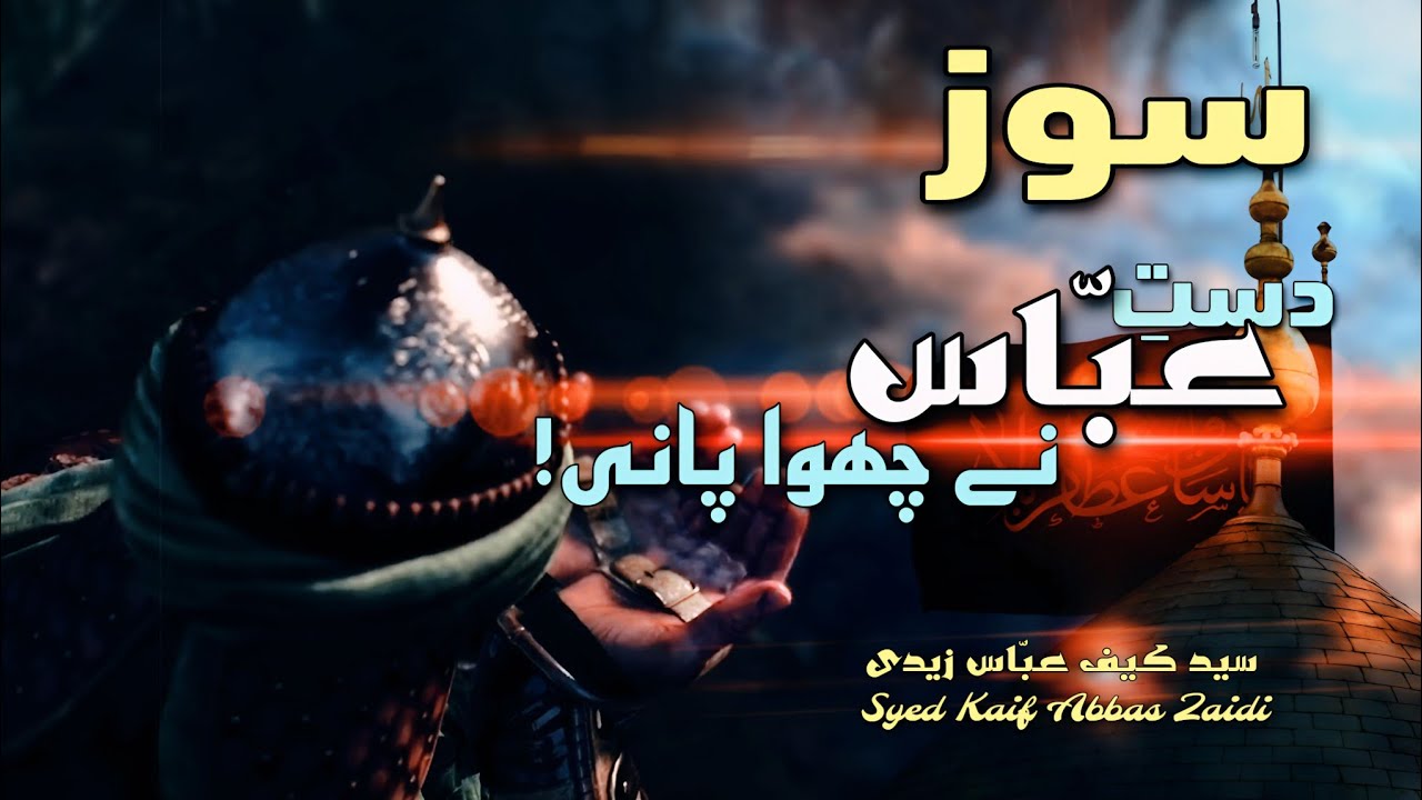 Soz Salam - Daste Abbas Ne Chua Paani - Kaif Abbas Zaidi - 2024