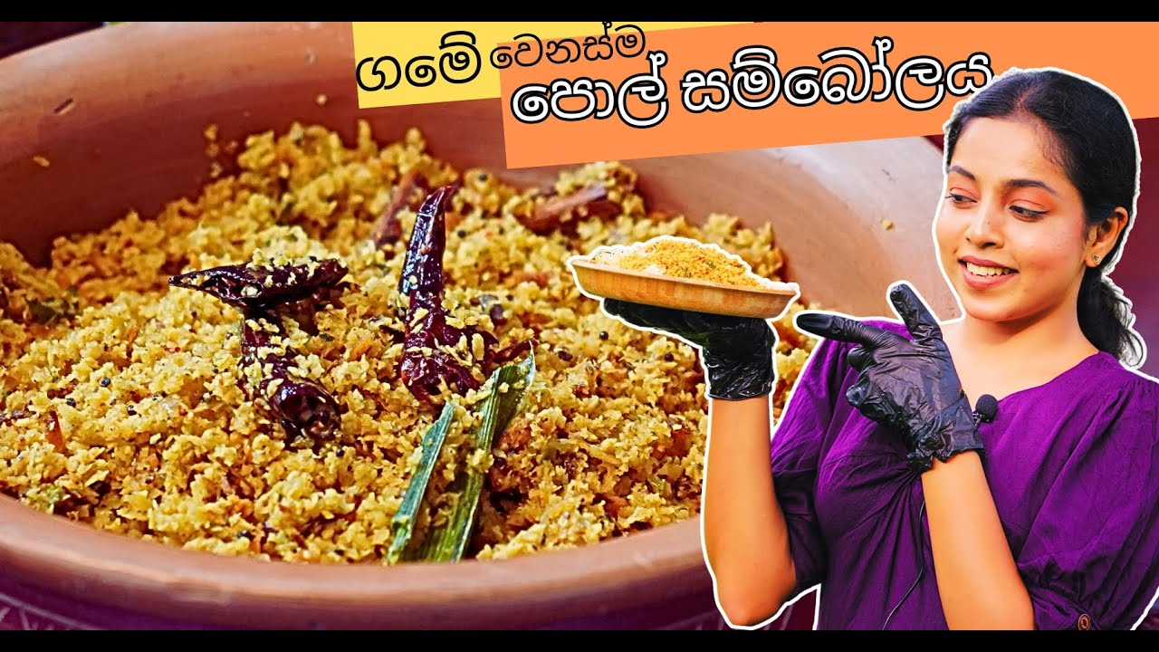 මෙහෙම පොල් සම්බෝලයක් හදමු - දවසම ගොඩ✔‍ පියවරෙන් පියවර Coconut Sambal Traditional Sisters 0777788110