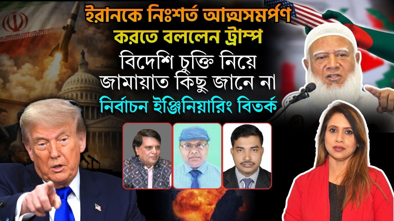 ইরানকে নিঃশর্ত আত্মসমর্পণ করতে বললেন ট্রাম্প, বিদেশি চুক্তি নিয়ে জামায়াত জানে না 📱