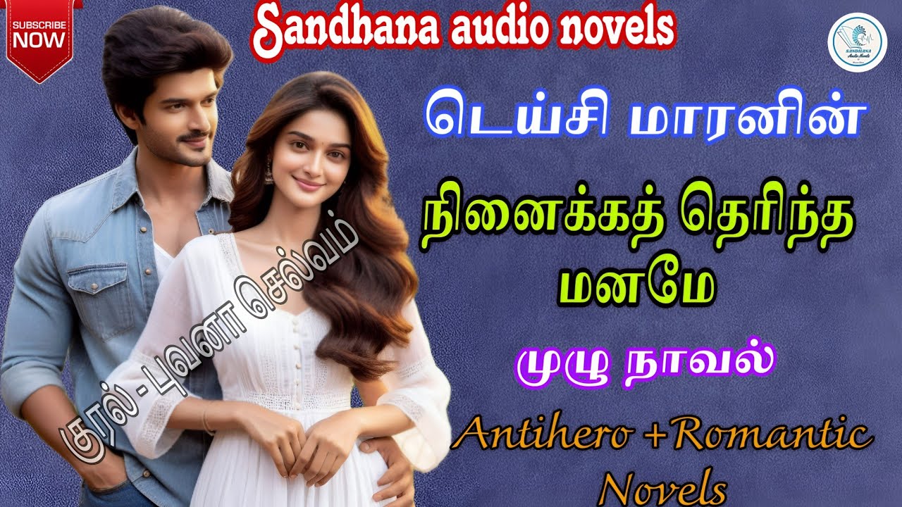 நினைக்கத் தெரிந்த மனமே - டெய்சி மாரன் | முழுநாவல் |@Sandhanatamilaudionovels 