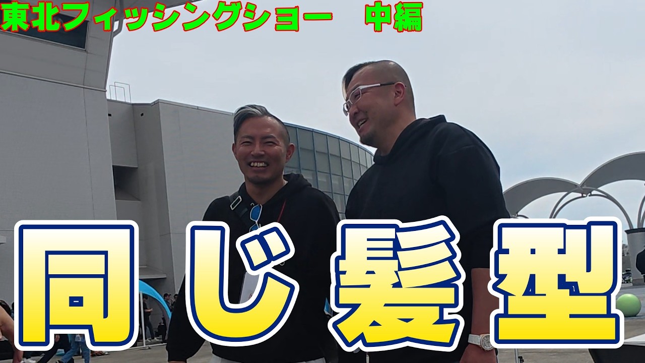 ２０２６サーフゲーム番外編　～　東北フィッシングショーへ　中編　～
