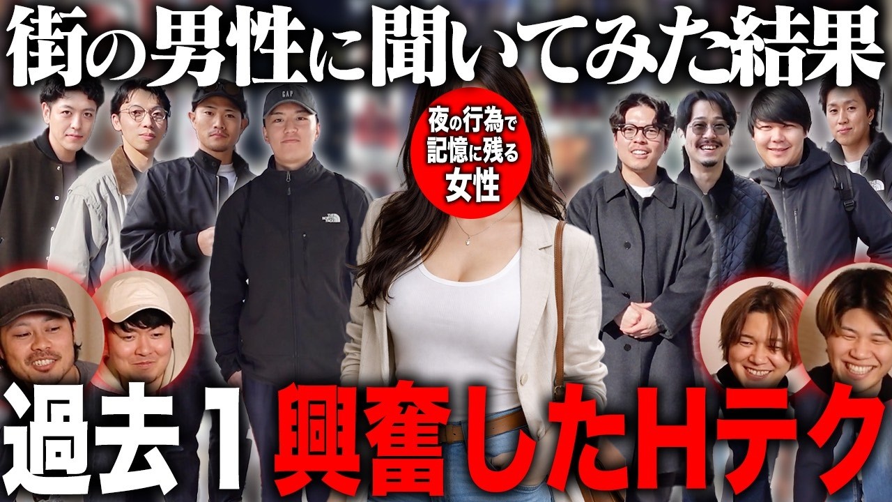 【調査】夜の行為で記憶に残った女性とは？街の男に聞いてみた！